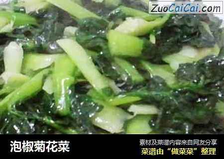 泡椒菊花菜