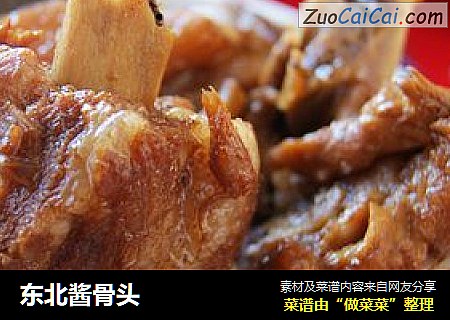 东北酱骨头