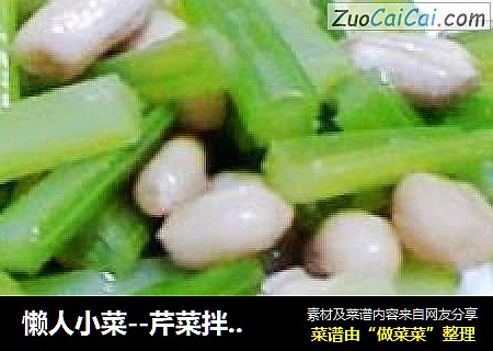 懒人小菜--芹菜拌花生米