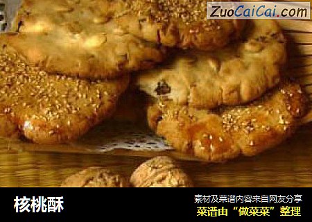核桃酥