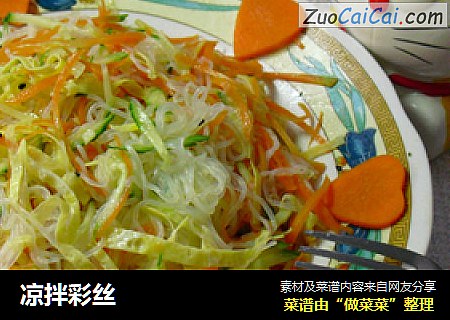 凉拌彩丝
