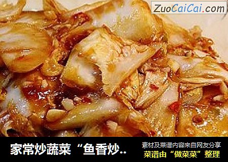 家常炒蔬菜“鱼香炒白菜”