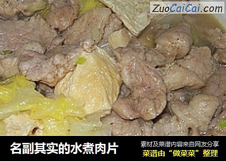 名副其实的水煮肉片