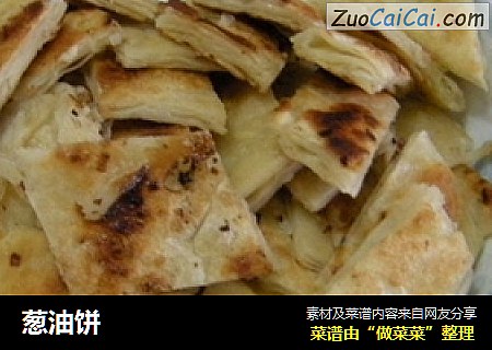 葱油饼