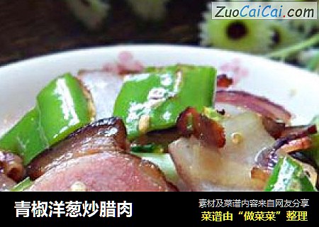 青椒洋葱炒腊肉