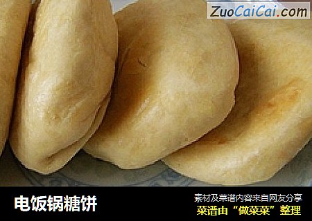 电饭锅糖饼