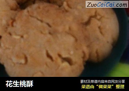 花生桃酥