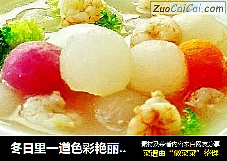 冬日里一道色彩艳丽的汤----鲜虾五彩萝卜汤