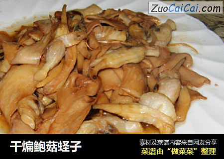 干煸鲍菇蛏子
