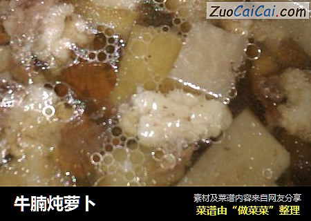 牛腩炖萝卜