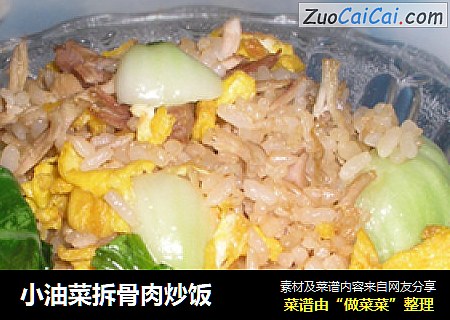 小油菜拆骨肉炒饭