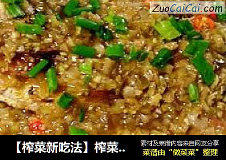 【榨菜新吃法】榨菜淋鱼