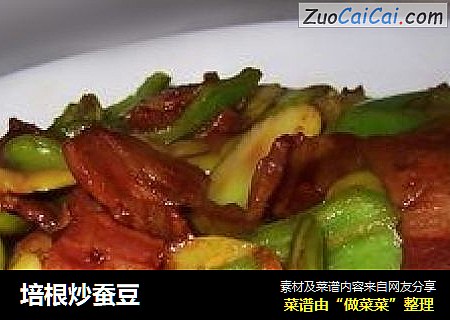 培根炒蚕豆