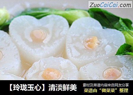 【玲珑玉心】清淡鲜美