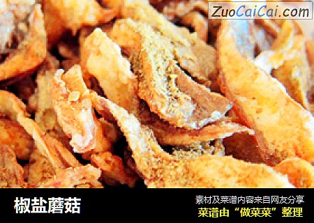 椒盐蘑菇