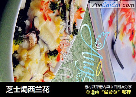 芝士焗西兰花