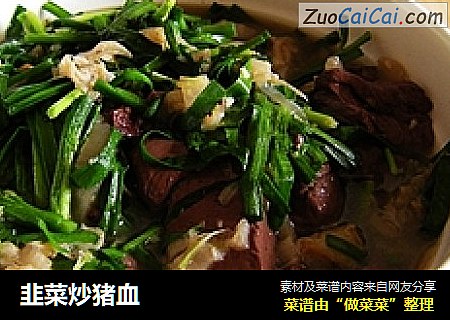韭菜炒猪血