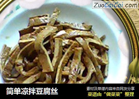 简单凉拌豆腐丝