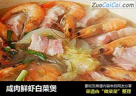 咸肉鲜虾白菜煲