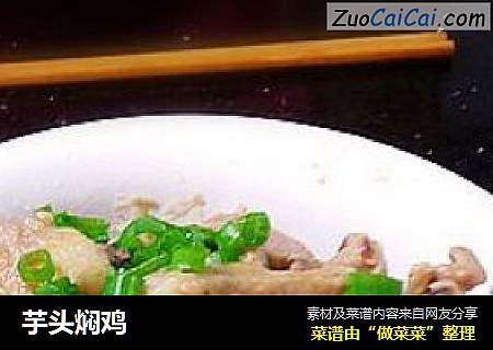 芋头焖鸡
