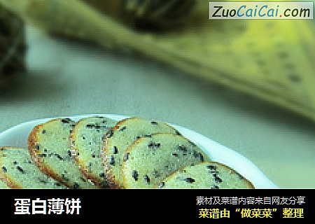 蛋白薄饼