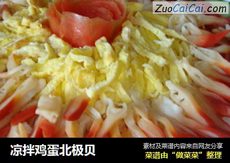 凉拌鸡蛋北极贝
