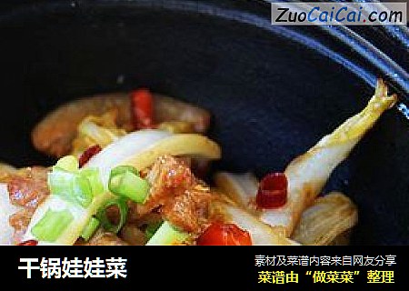 干锅娃娃菜