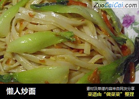 懒人炒面