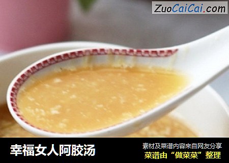 幸福女人阿胶汤