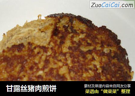 甘露丝猪肉煎饼