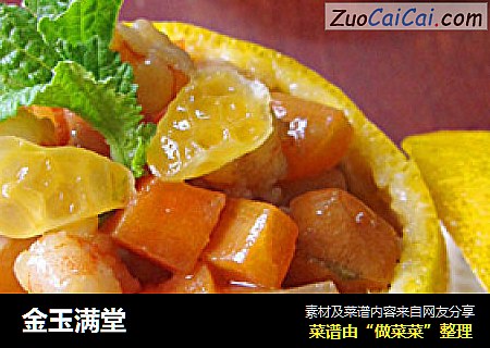 金玉满堂