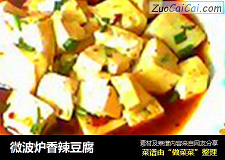 微波炉香辣豆腐