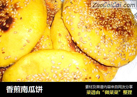 香煎南瓜饼