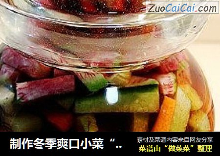 制作冬季爽口小菜“泡什锦萝卜”
