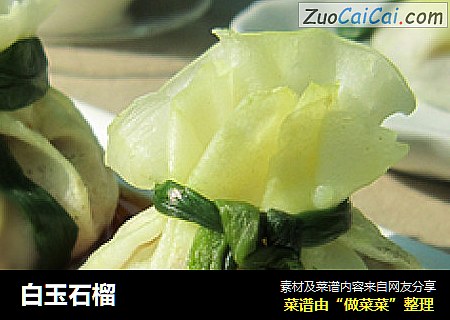 白玉石榴