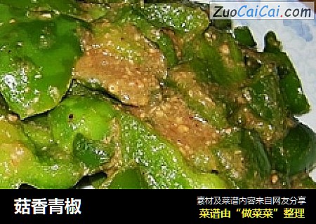 菇香青椒