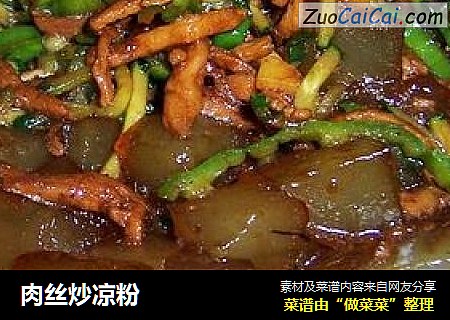 肉丝炒凉粉