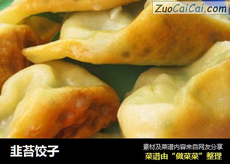 韭苔饺子