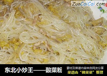 东北小炒王——酸菜粉