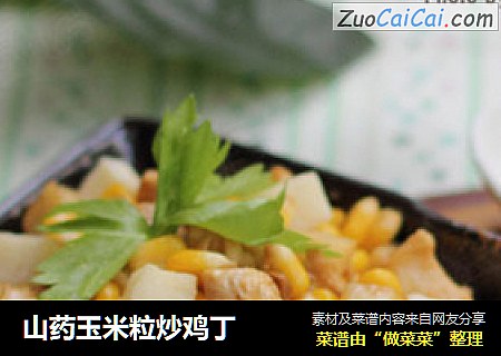 山药玉米粒炒鸡丁