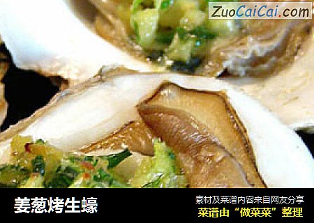 姜葱烤生蠔