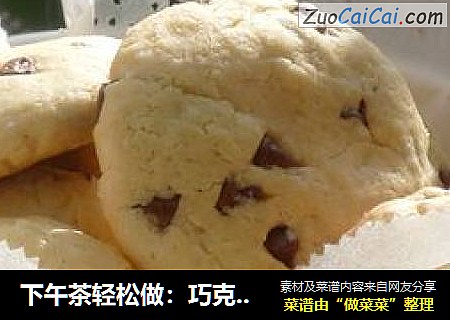 下午茶轻松做：巧克力豆酥饼