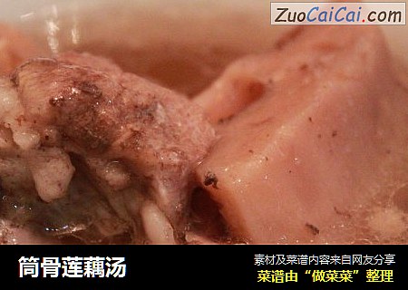 筒骨莲藕汤