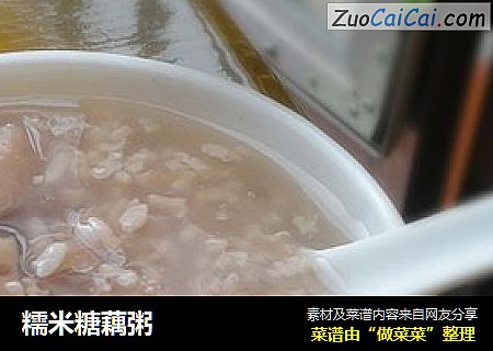 糯米糖藕粥