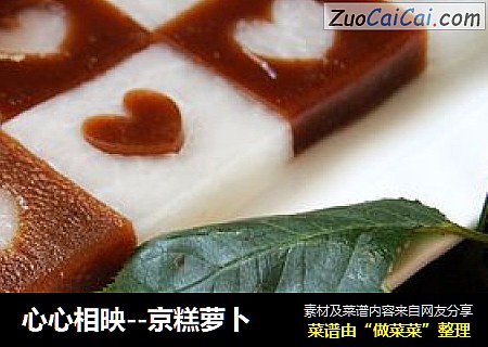 心心相映--京糕萝卜