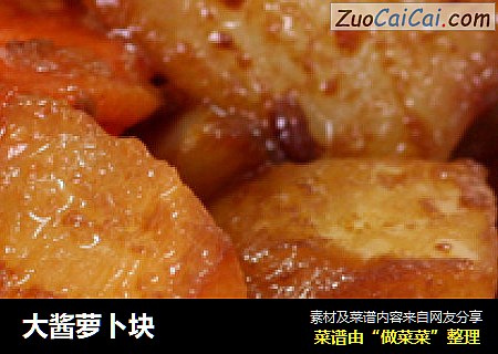 大酱萝卜块