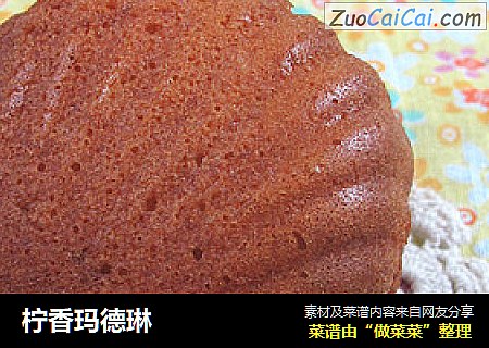 柠香玛德琳