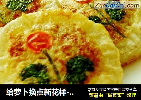 给萝卜换点新花样---白萝卜小花饼