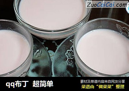 qq布丁超简单