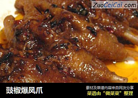 豉椒爆凤爪